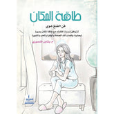 طاقة المكان